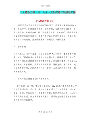 个人整改方案与个人文明交通行动规划汇编