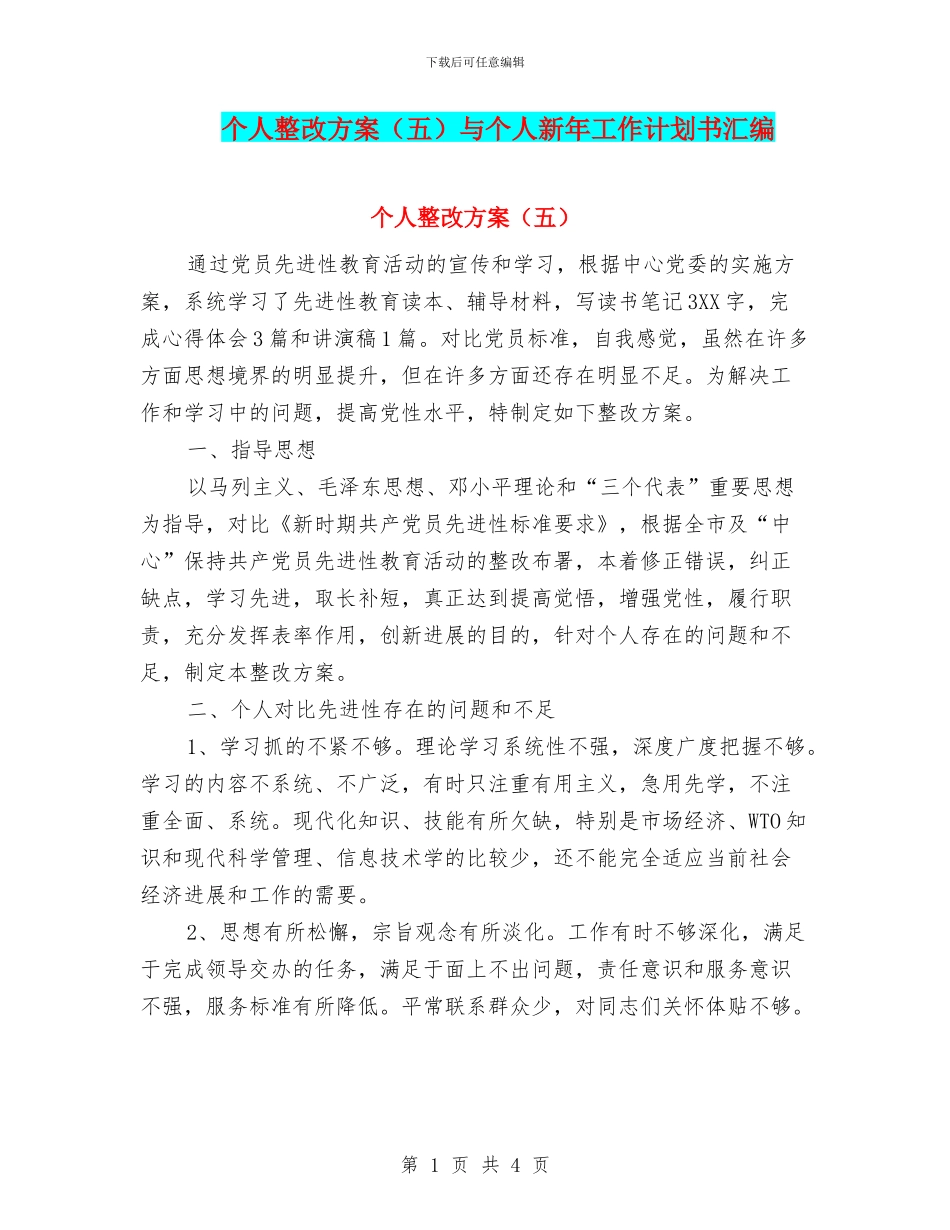 个人整改方案与个人新年工作计划书汇编_第1页