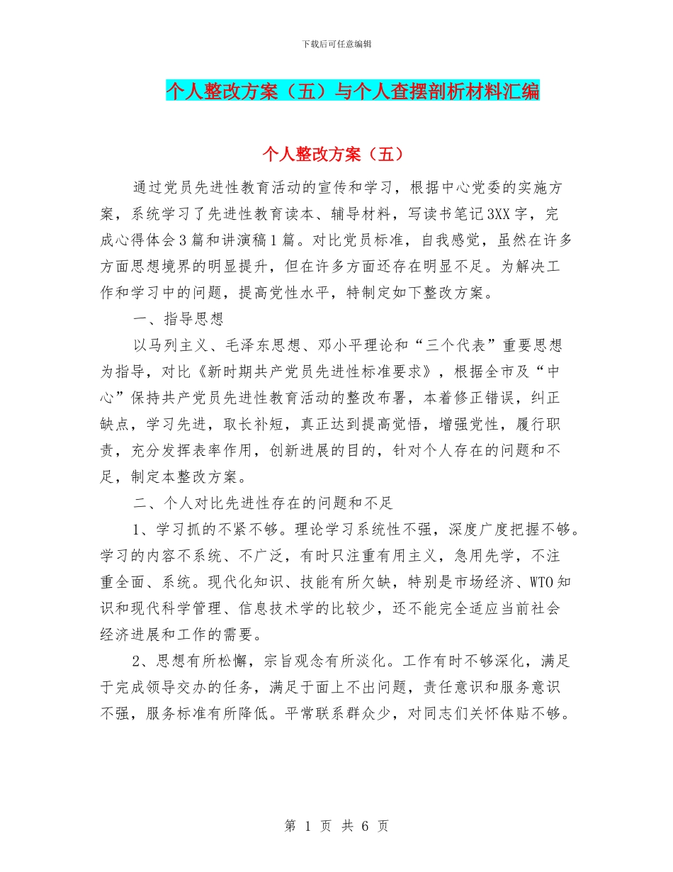 个人整改方案与个人查摆剖析材料汇编_第1页