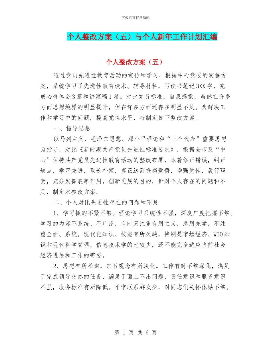 个人整改方案与个人新年工作计划汇编_第1页