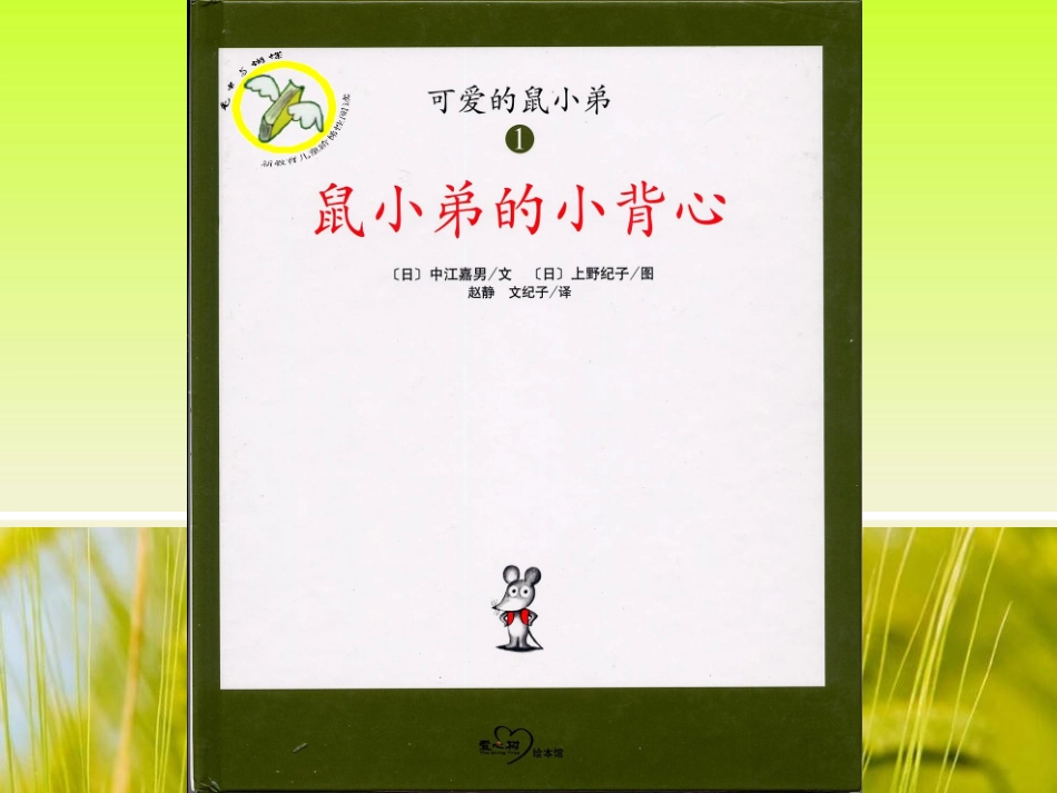 《鼠小弟的小背心》绘本资源_第2页