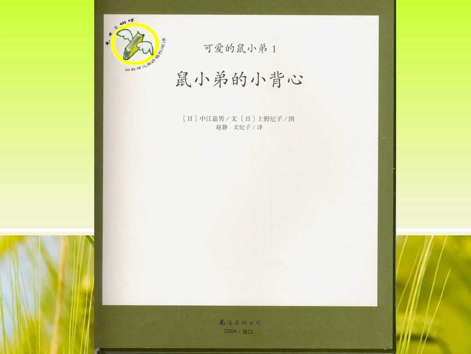 《鼠小弟的小背心》绘本资源_第3页