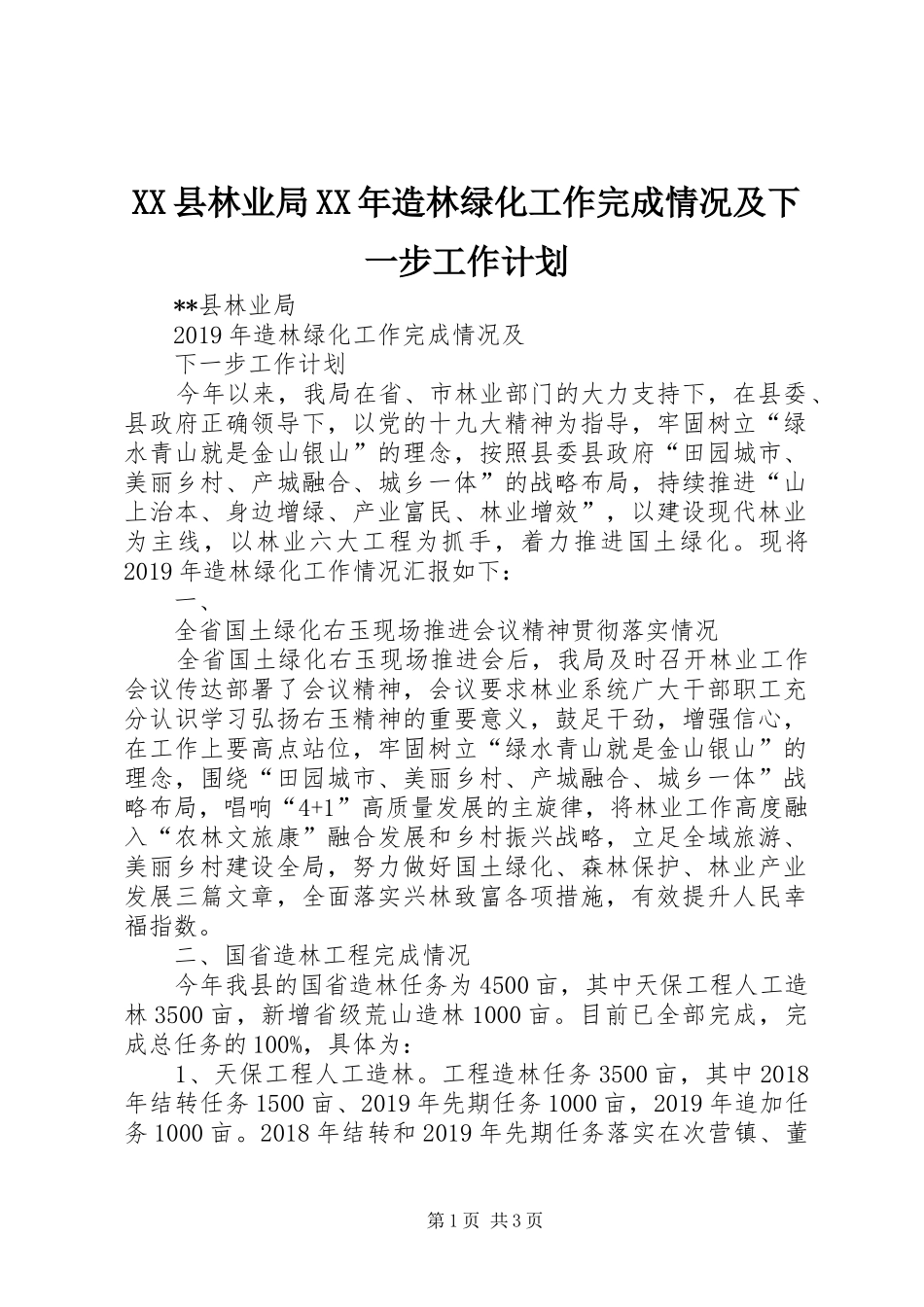 XX县林业局XX年造林绿化工作完成情况及下一步工作计划_第1页