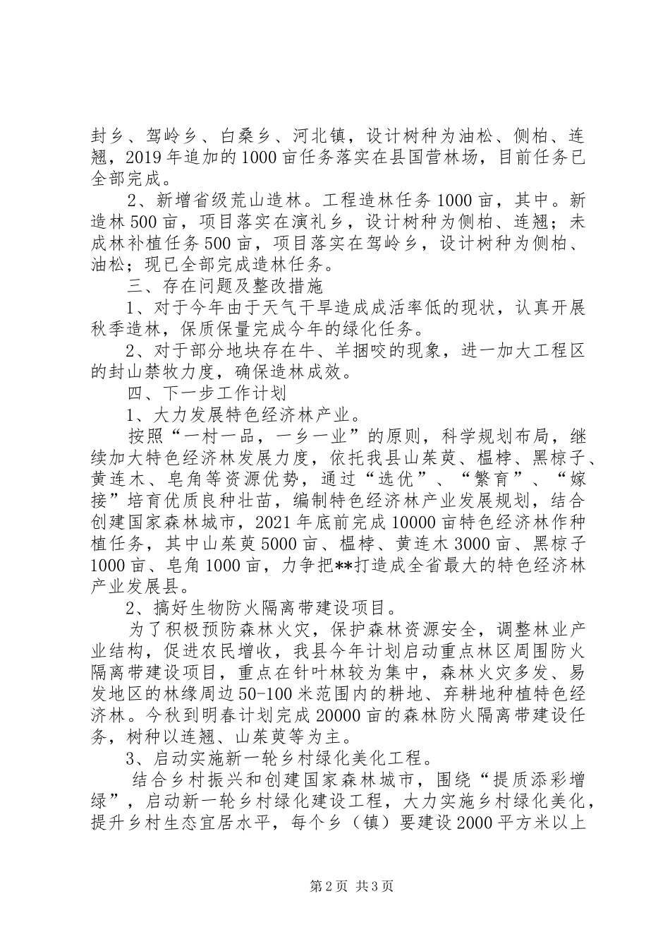 XX县林业局XX年造林绿化工作完成情况及下一步工作计划_第2页