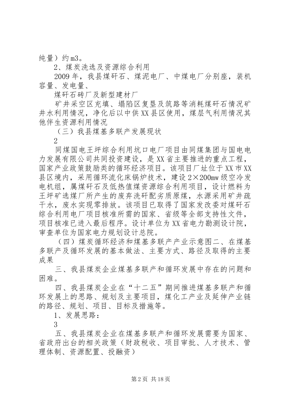关于我县煤炭企业煤基多联产和循环发展规划情况的报告_第2页