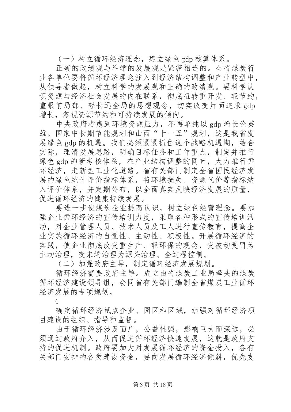 关于我县煤炭企业煤基多联产和循环发展规划情况的报告_第3页