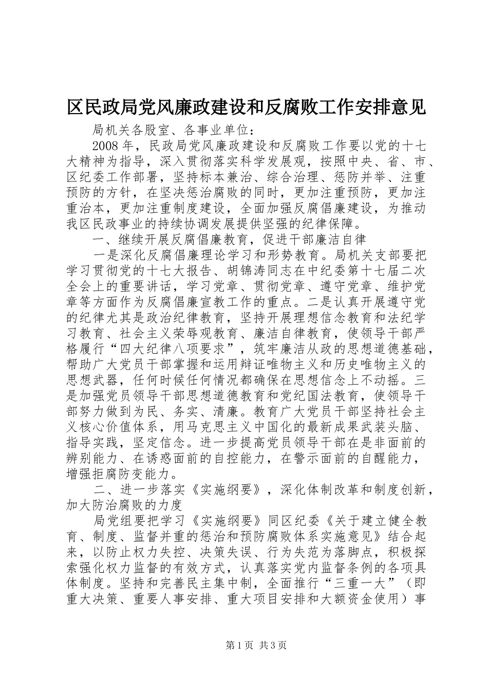区民政局党风廉政建设和反腐败工作安排意见_第1页