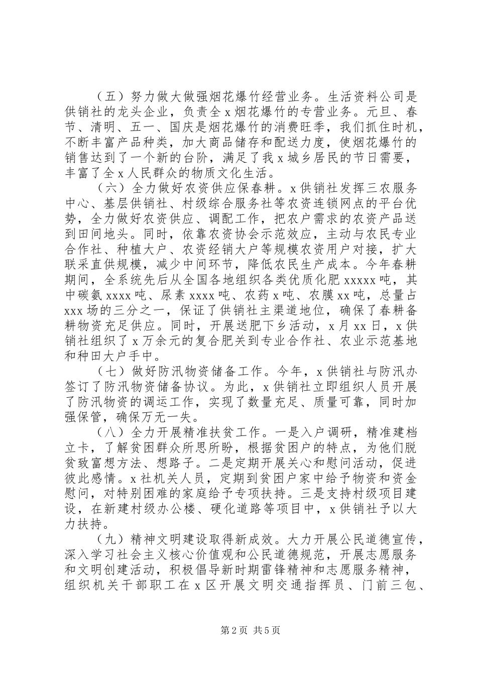供销社XX年工作总结和XX年工作计划_第2页