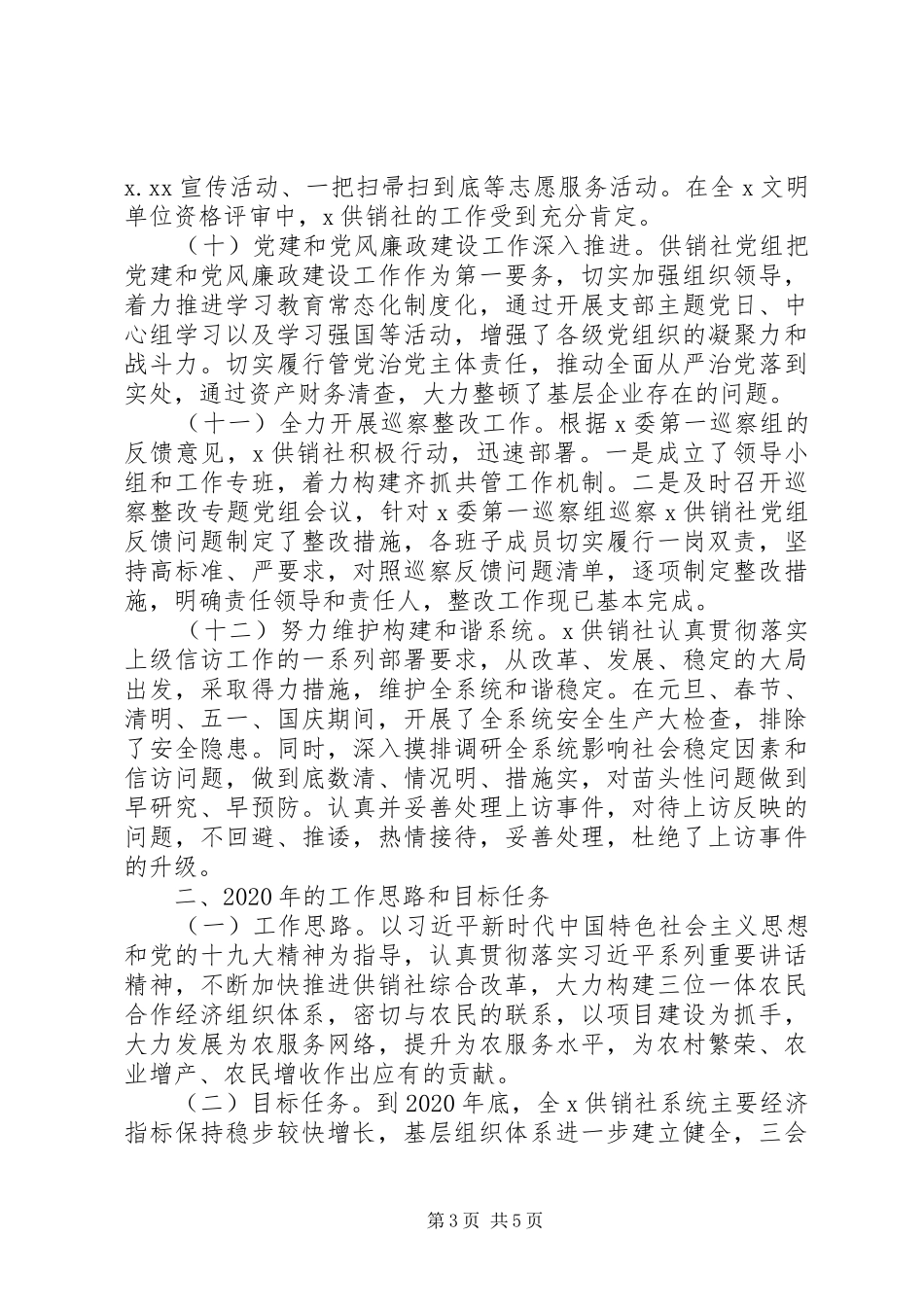供销社XX年工作总结和XX年工作计划_第3页