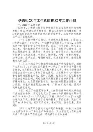 供销社XX年工作总结和XX年工作计划