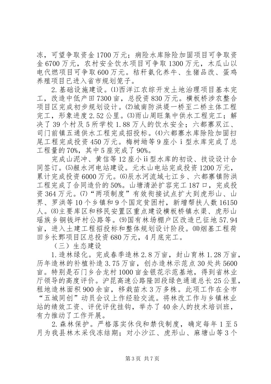 XX年一季度农业农村工作总结与二季度工作计划_1_第3页