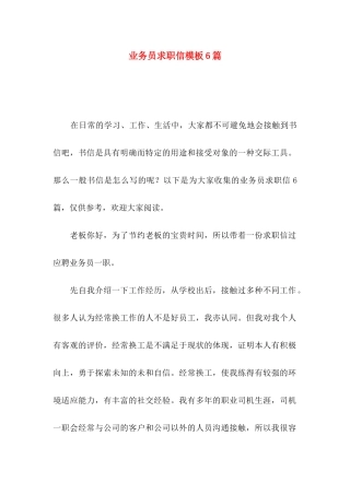 业务员求职信模板6篇