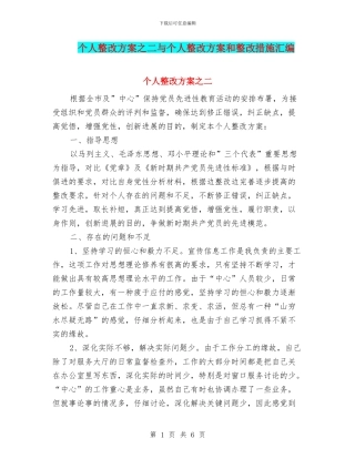 个人整改方案之二与个人整改方案和整改措施汇编