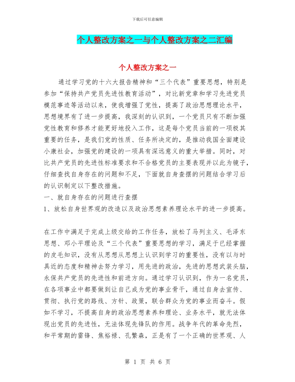 个人整改方案之一与个人整改方案之二汇编_第1页