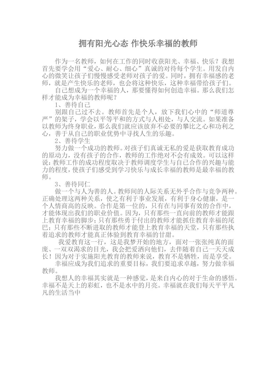 拥有阳光心态作快乐幸福的教师_第1页