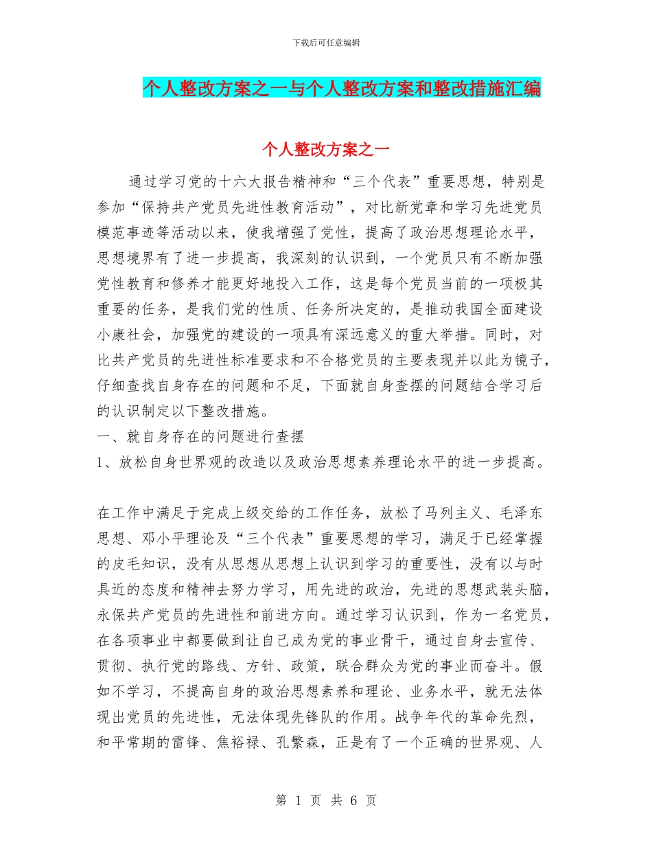 个人整改方案之一与个人整改方案和整改措施汇编_第1页