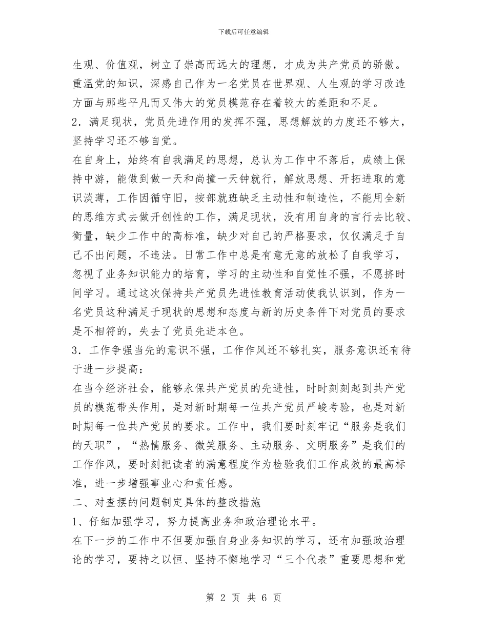 个人整改方案之一与个人整改方案和整改措施汇编_第2页
