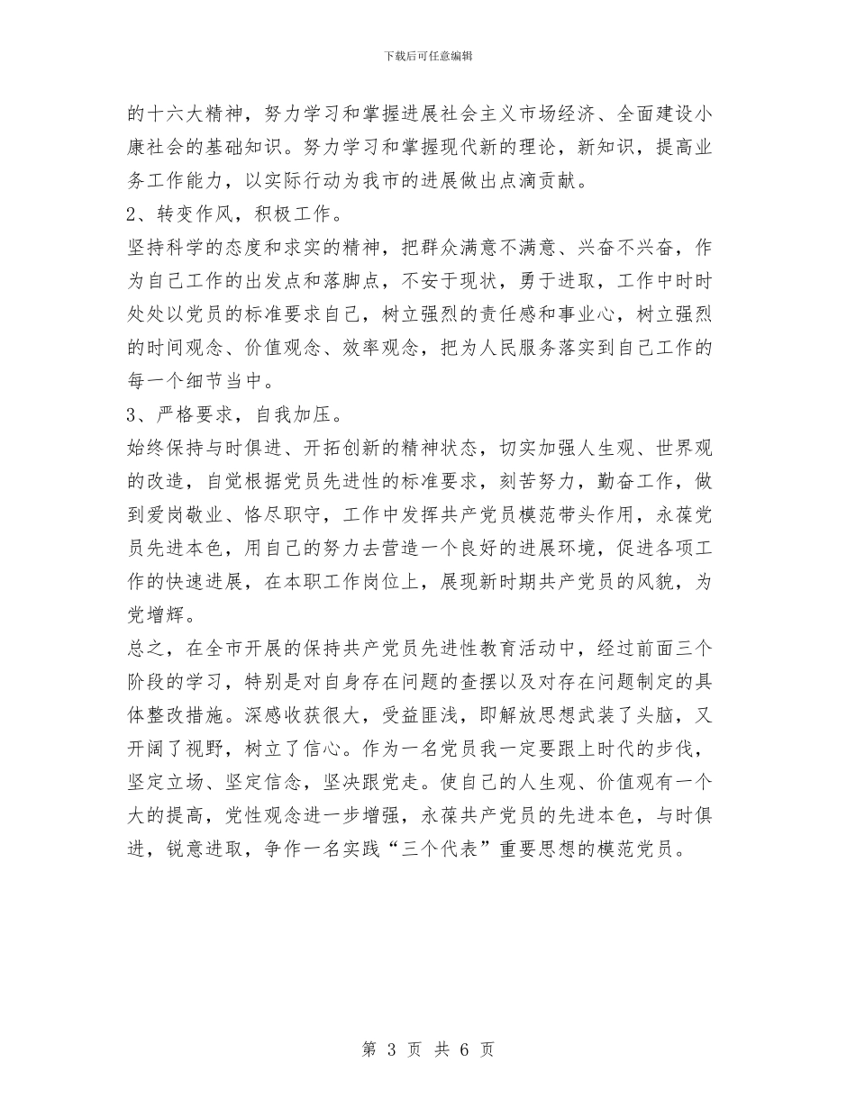 个人整改方案之一与个人整改方案和整改措施汇编_第3页