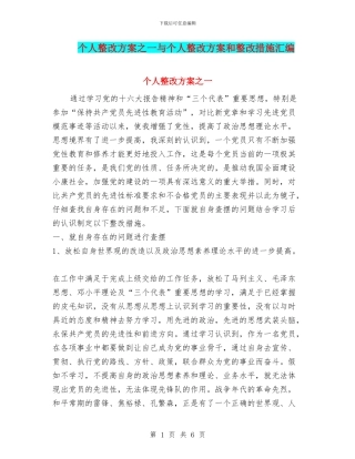 个人整改方案之一与个人整改方案和整改措施汇编