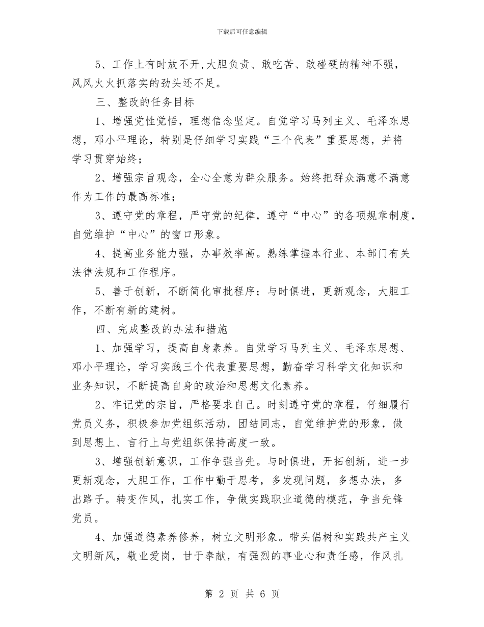 个人整改方案之三与个人整改方案之二汇编_第2页