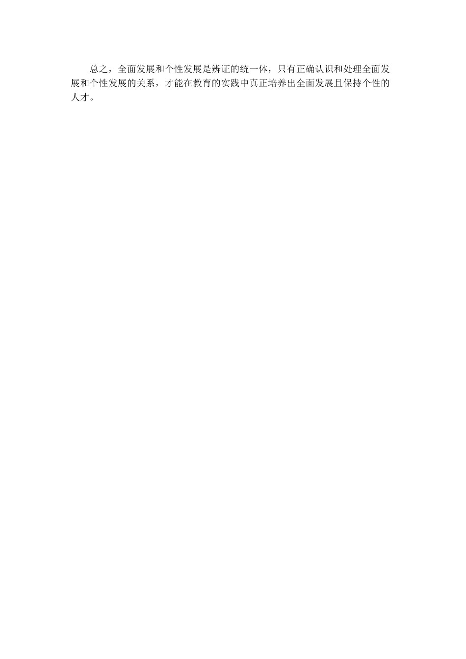 如何处理全面发展和个性发展的关系_第2页