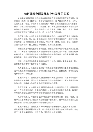 如何处理全面发展和个性发展的关系