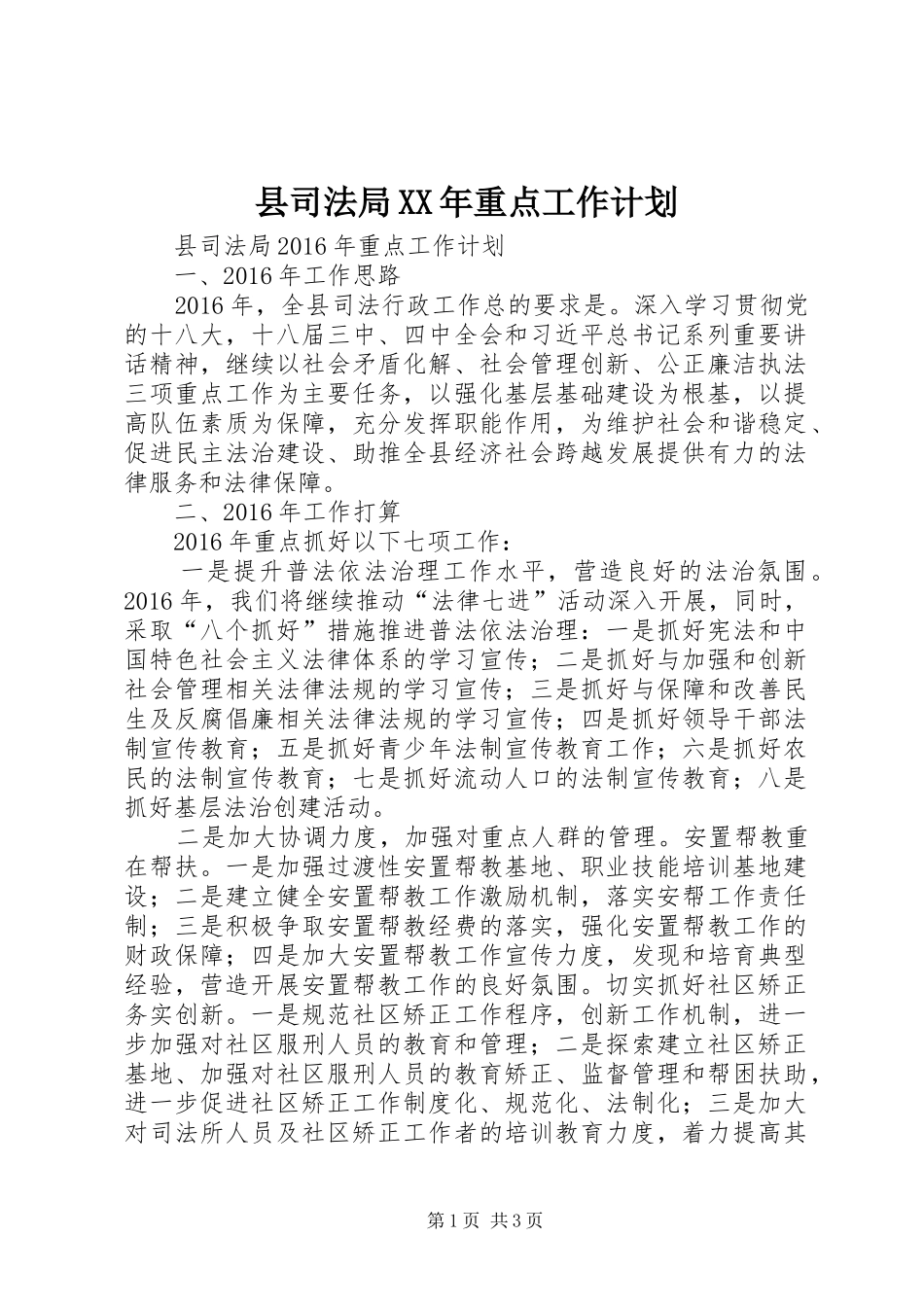 县司法局XX年重点工作计划_第1页