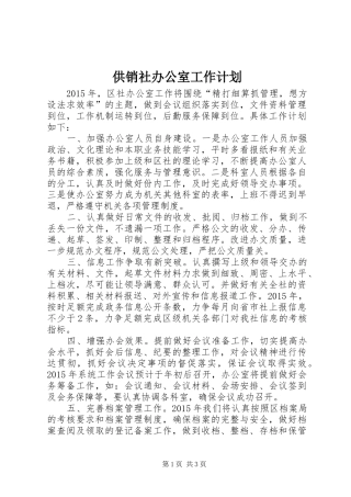 供销社办公室工作计划