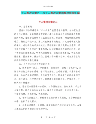 个人整改方案之三与个人整改方案和整改措施汇编