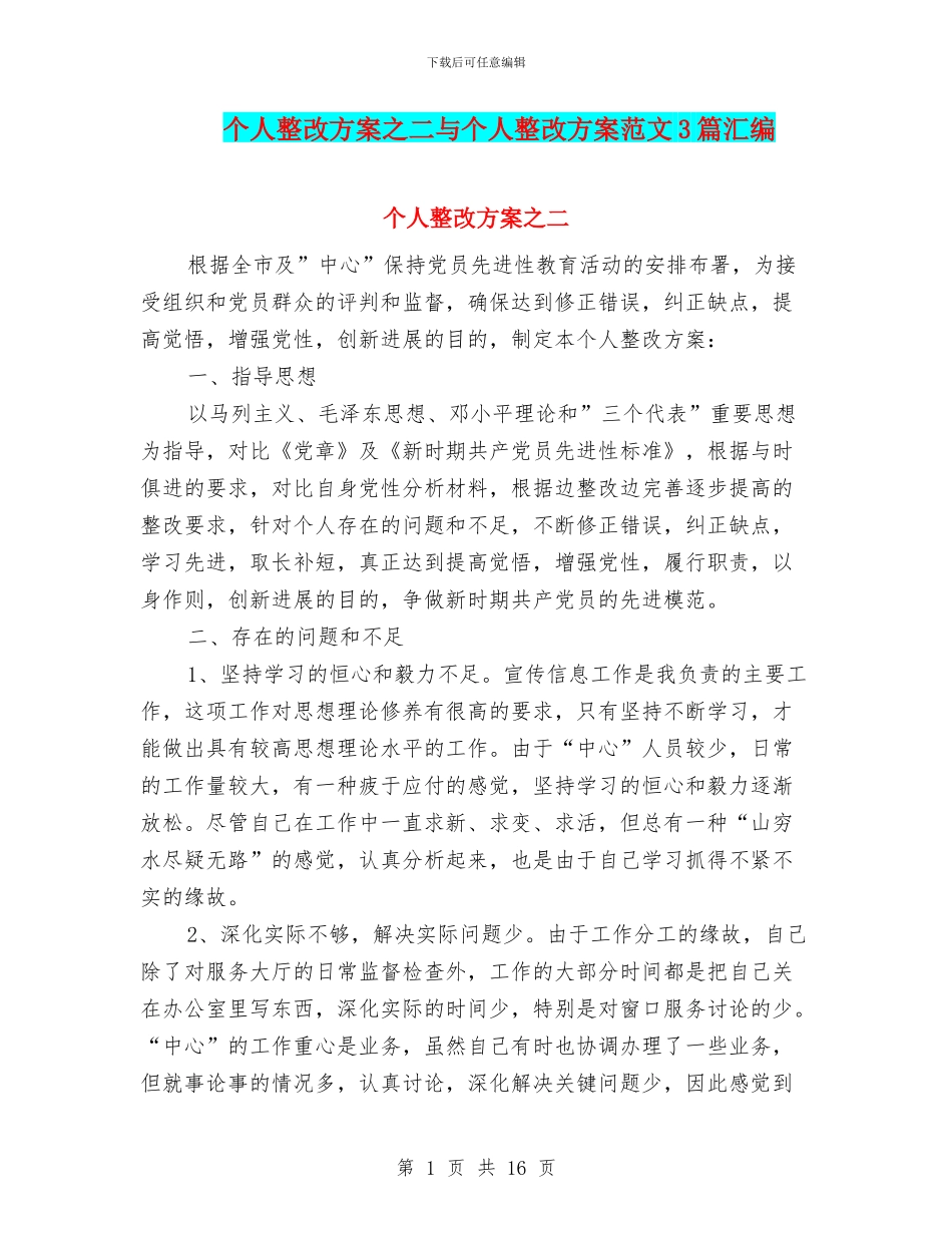 个人整改方案之二与个人整改方案范文3篇汇编_第1页