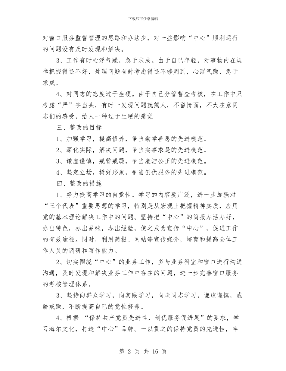 个人整改方案之二与个人整改方案范文3篇汇编_第2页