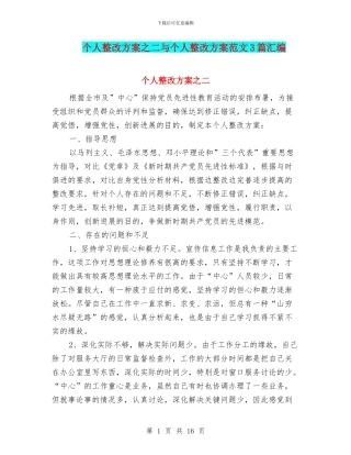 个人整改方案之二与个人整改方案范文3篇汇编