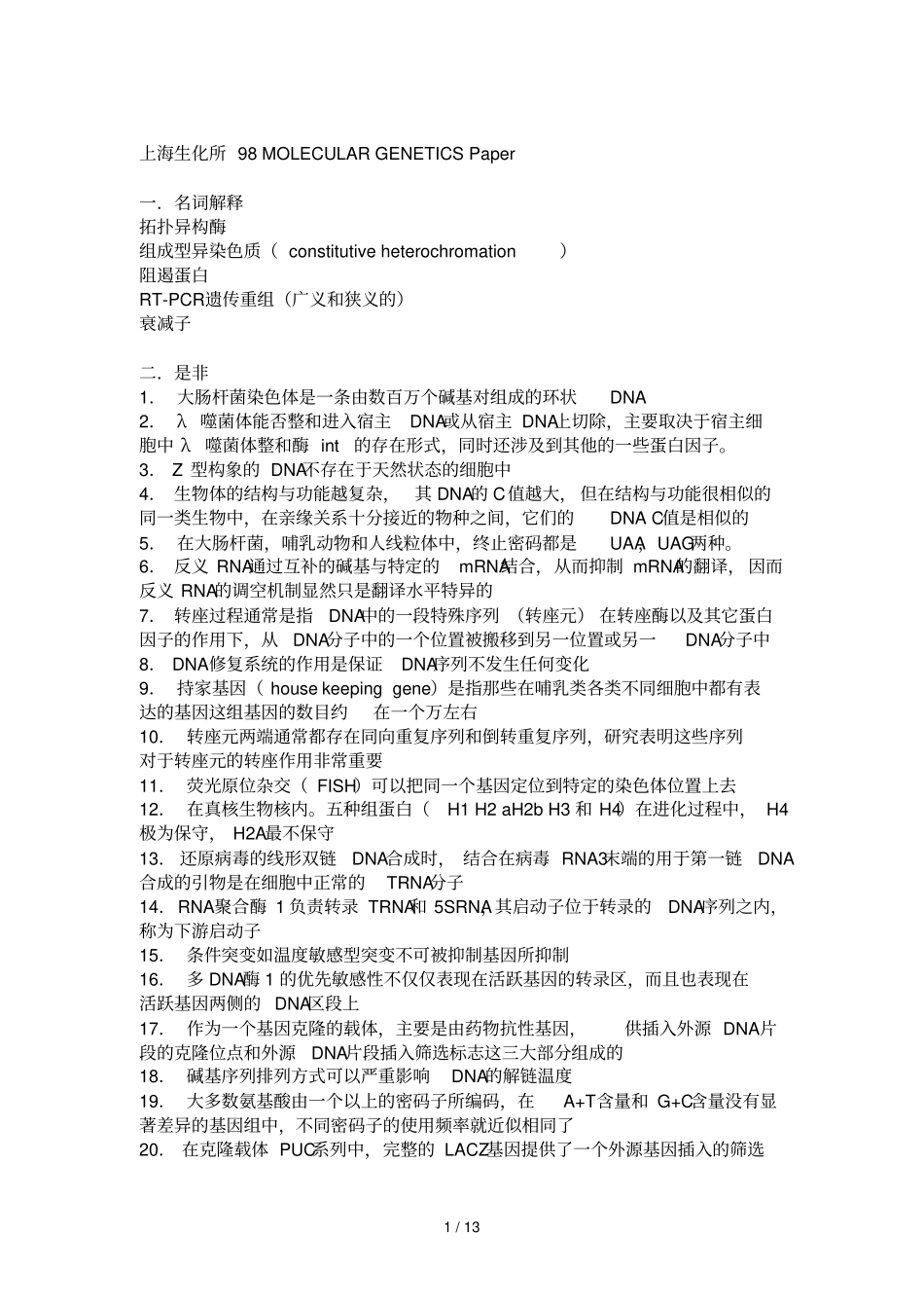 中科院上海研究所生物化学与分子生物学生物化学考研真题_第1页