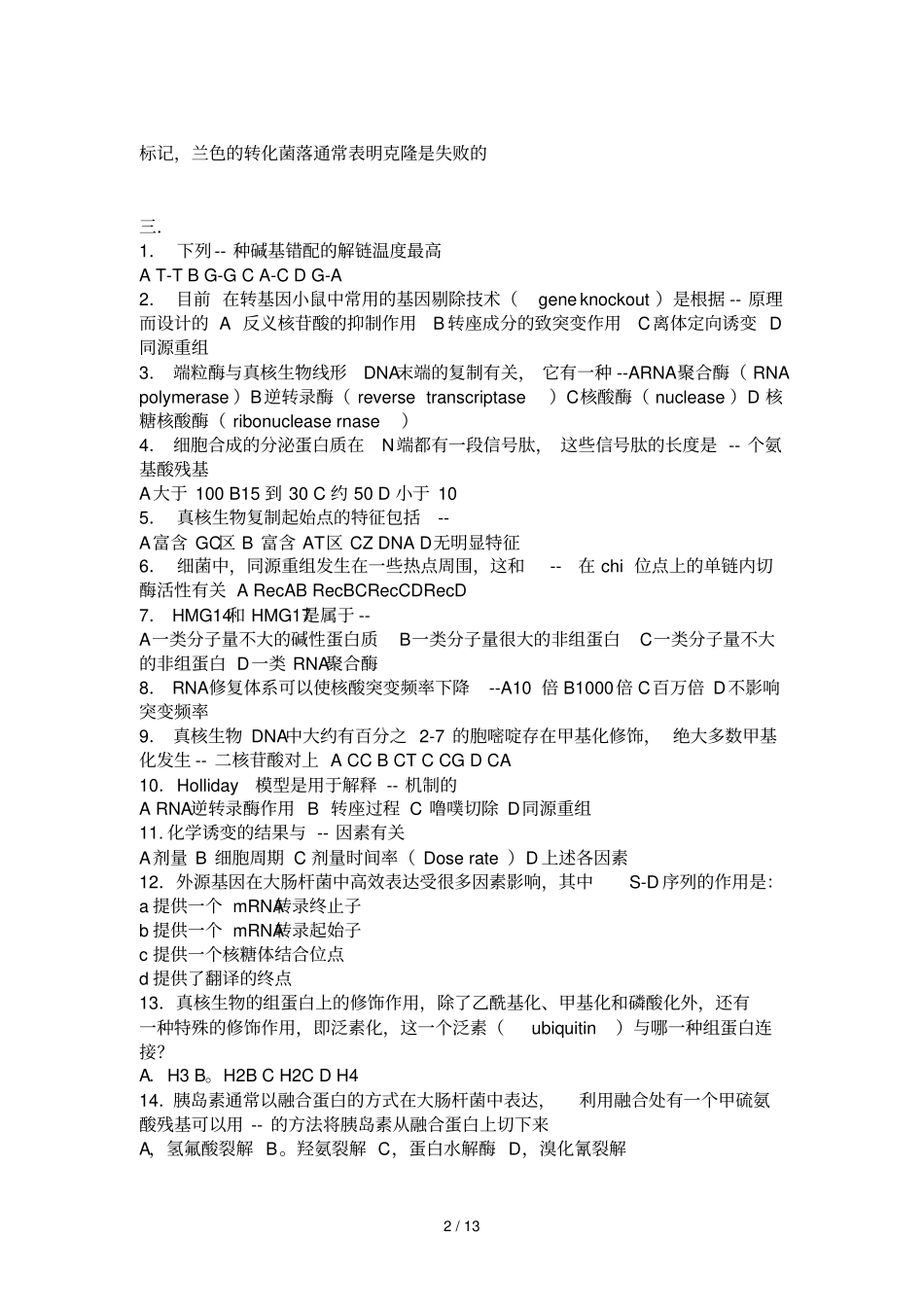 中科院上海研究所生物化学与分子生物学生物化学考研真题_第2页