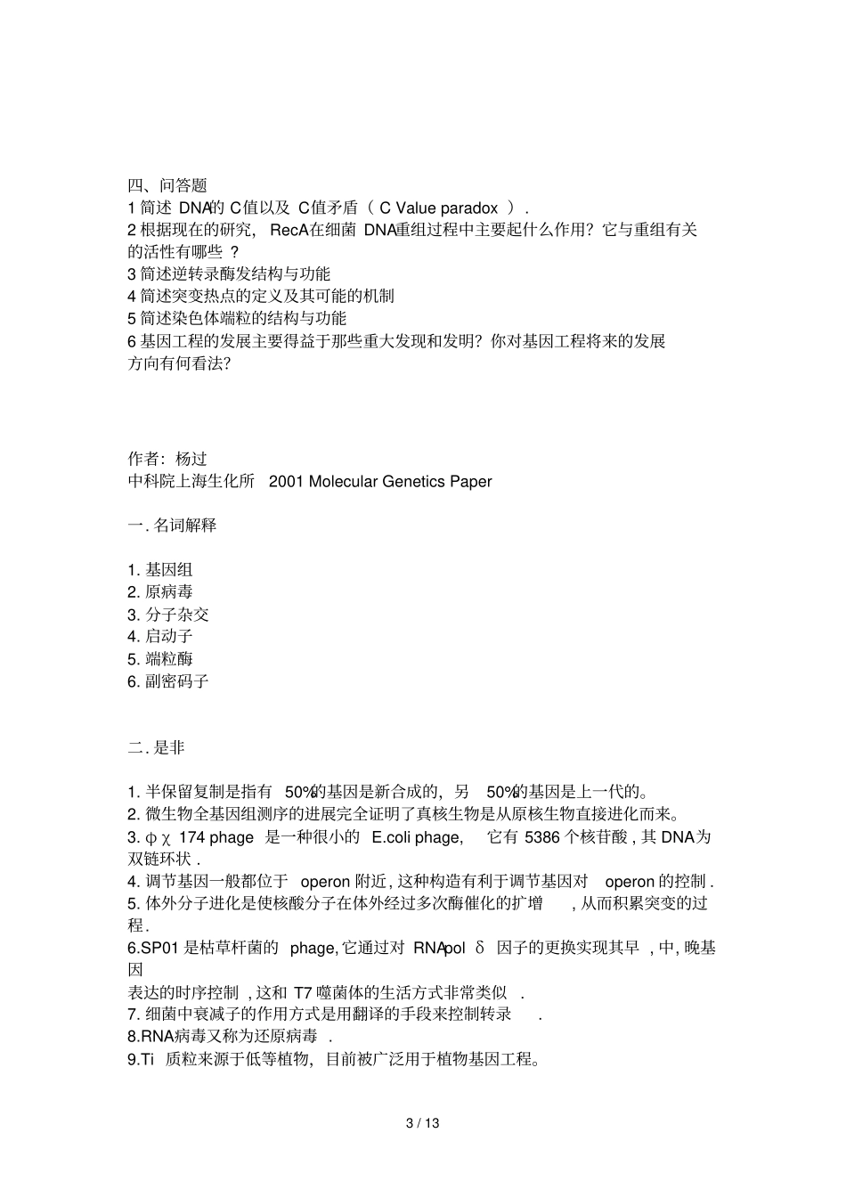 中科院上海研究所生物化学与分子生物学生物化学考研真题_第3页