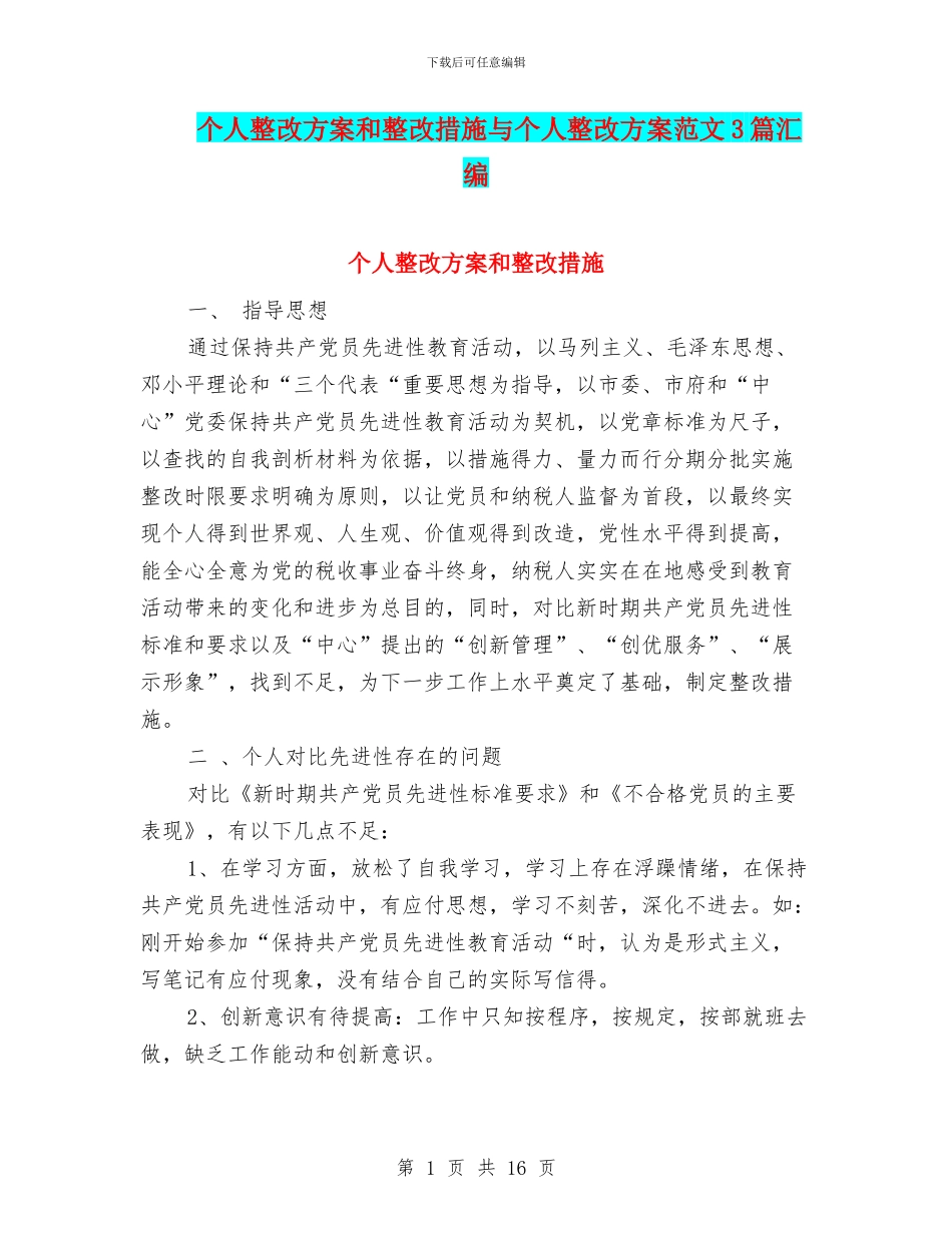 个人整改方案和整改措施与个人整改方案范文3篇汇编_第1页
