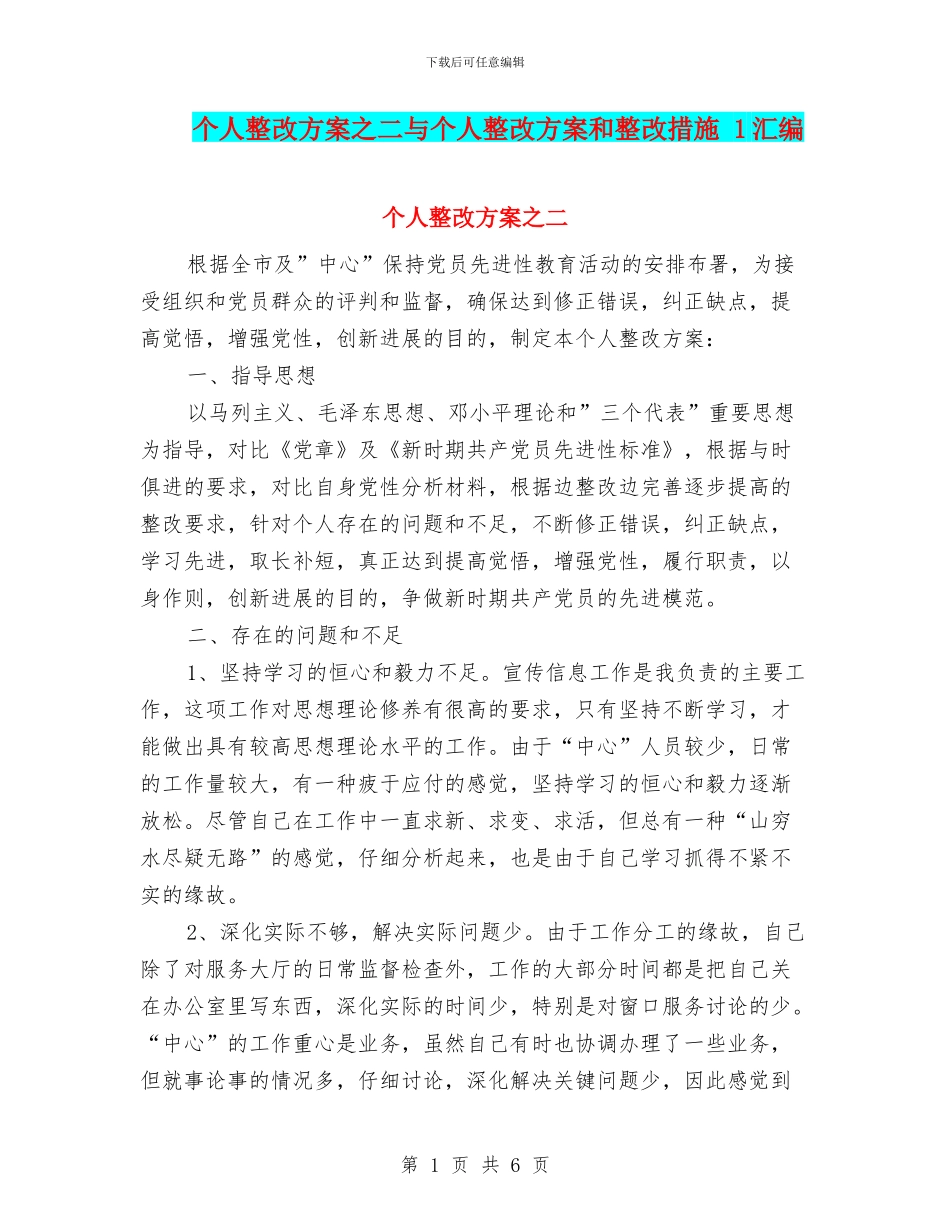 个人整改方案之二与个人整改方案和整改措施_第1页