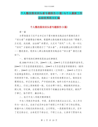 个人整改落实回头看专题报告与个人最新工作总结优秀范文汇编