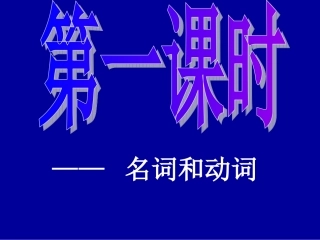 汉语词性名词动词形容词