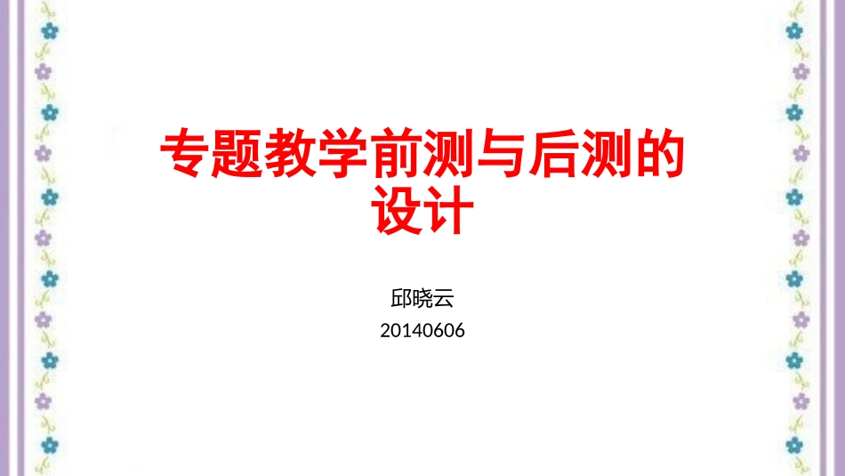 专题教学的前测和后测邱晓云清华附中_第1页