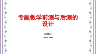 专题教学的前测和后测邱晓云清华附中