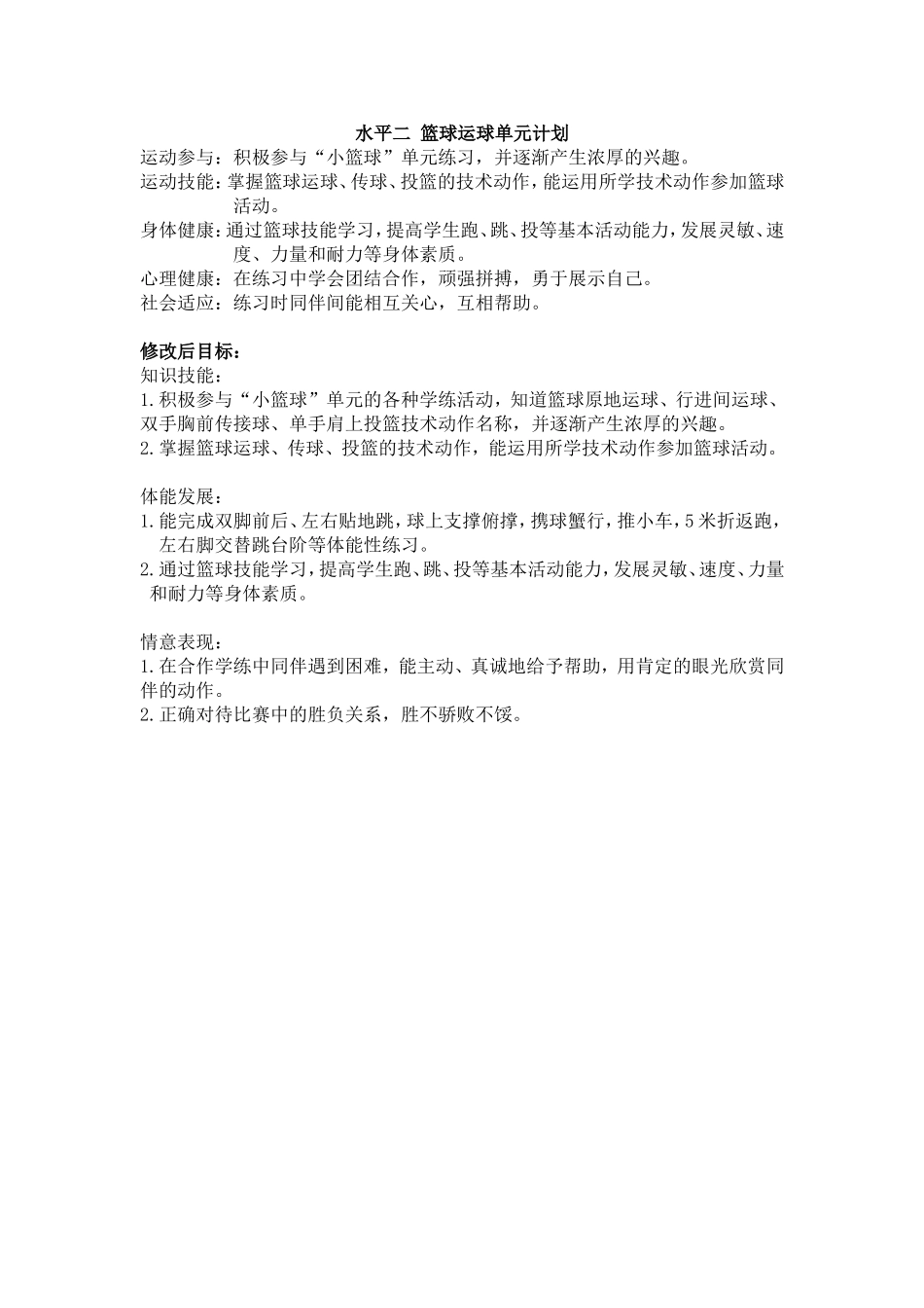 水平二篮球运球单元教学目标_第1页