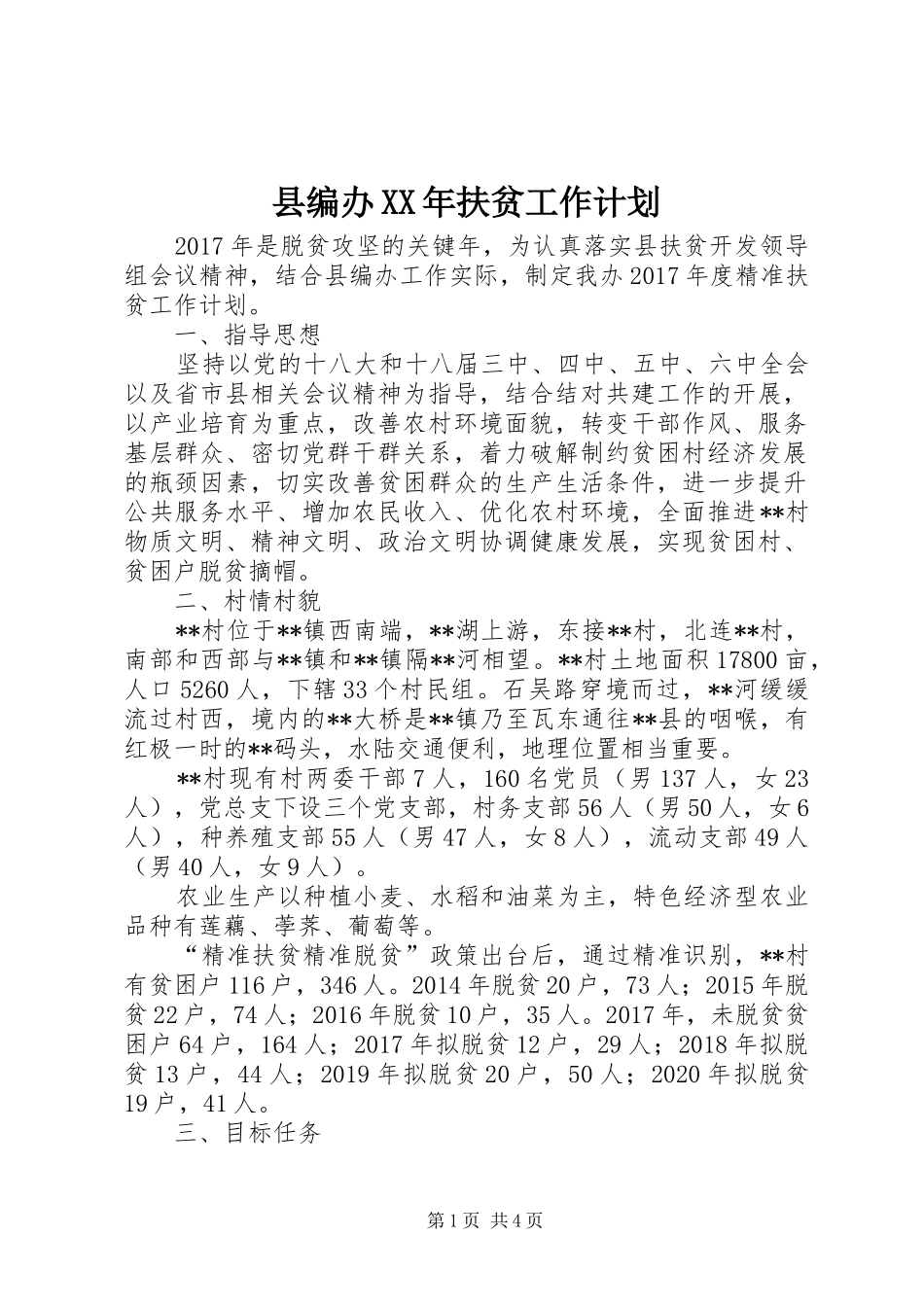 县编办XX年扶贫工作计划_第1页