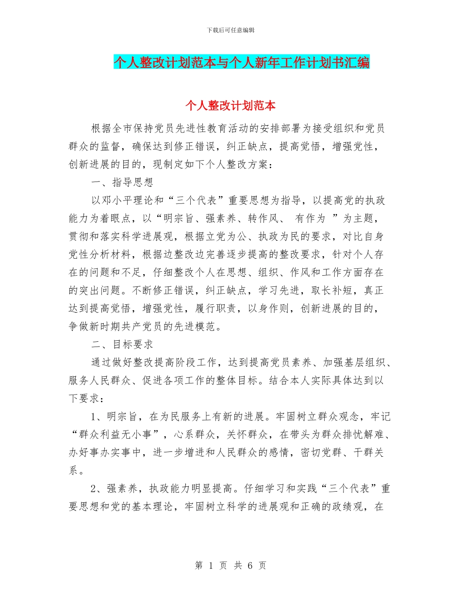 个人整改计划范本与个人新年工作计划书汇编_第1页