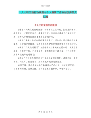 个人文明交通行动规划与个人最新工作总结优秀范文汇编