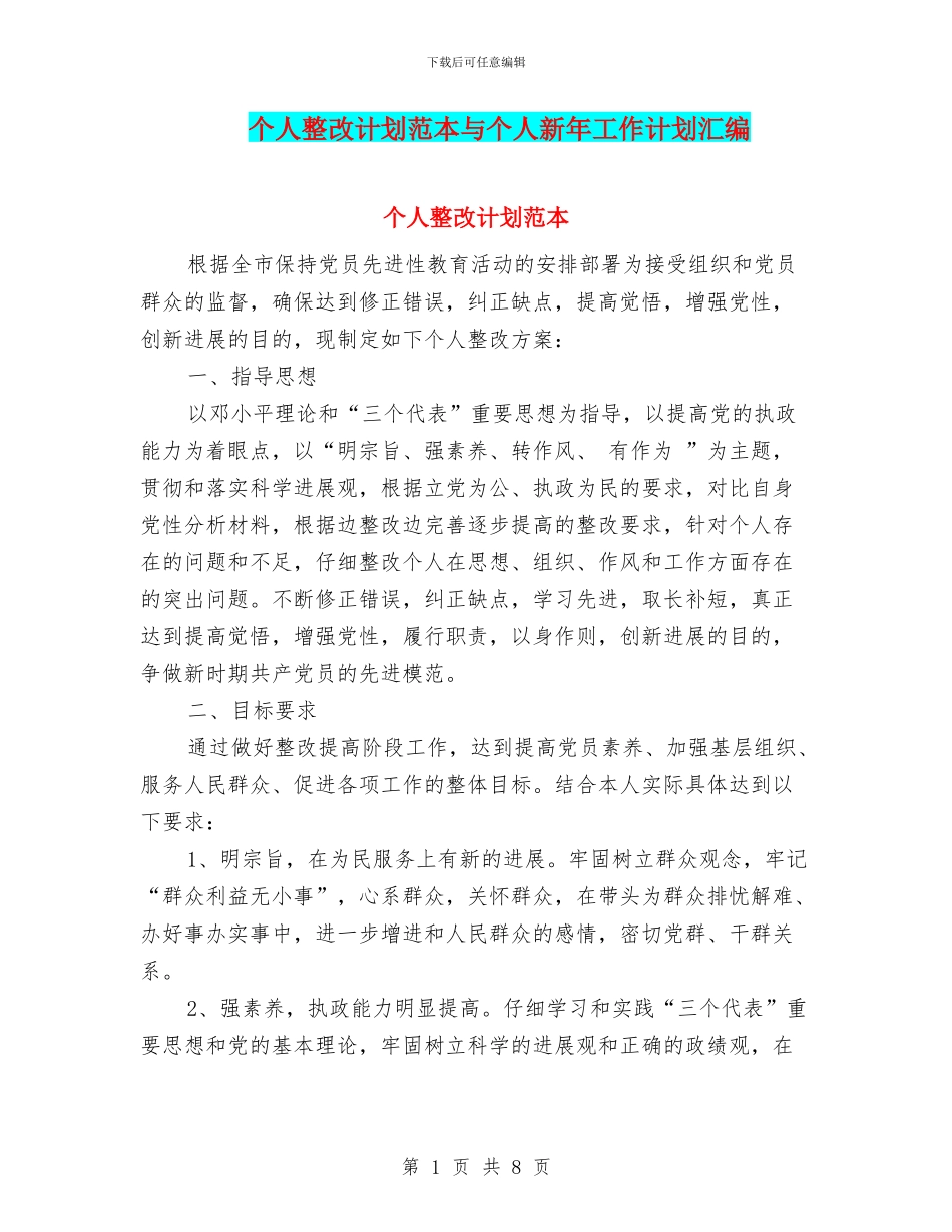 个人整改计划范本与个人新年工作计划汇编_第1页