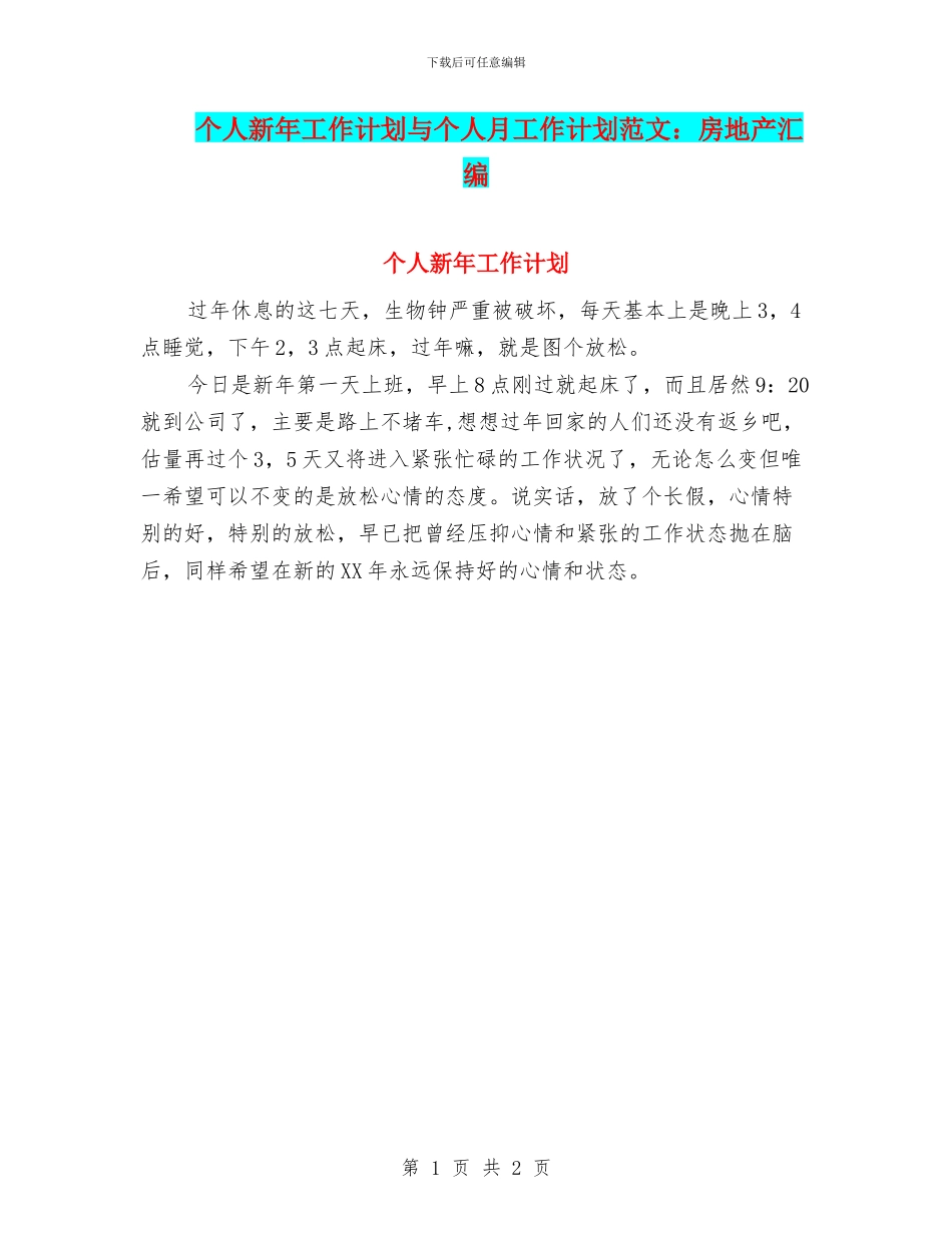 个人新年工作计划与个人月工作计划范文：房地产汇编_第1页