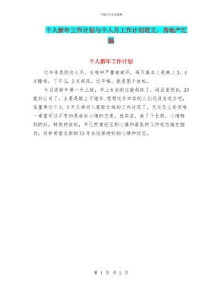 个人新年工作计划与个人月工作计划范文：房地产汇编