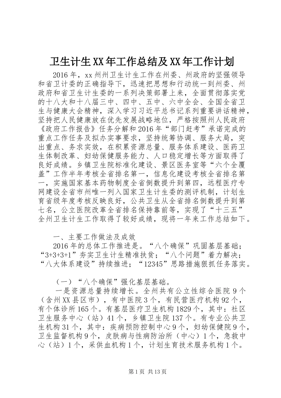 卫生计生XX年工作总结及XX年工作计划_第1页