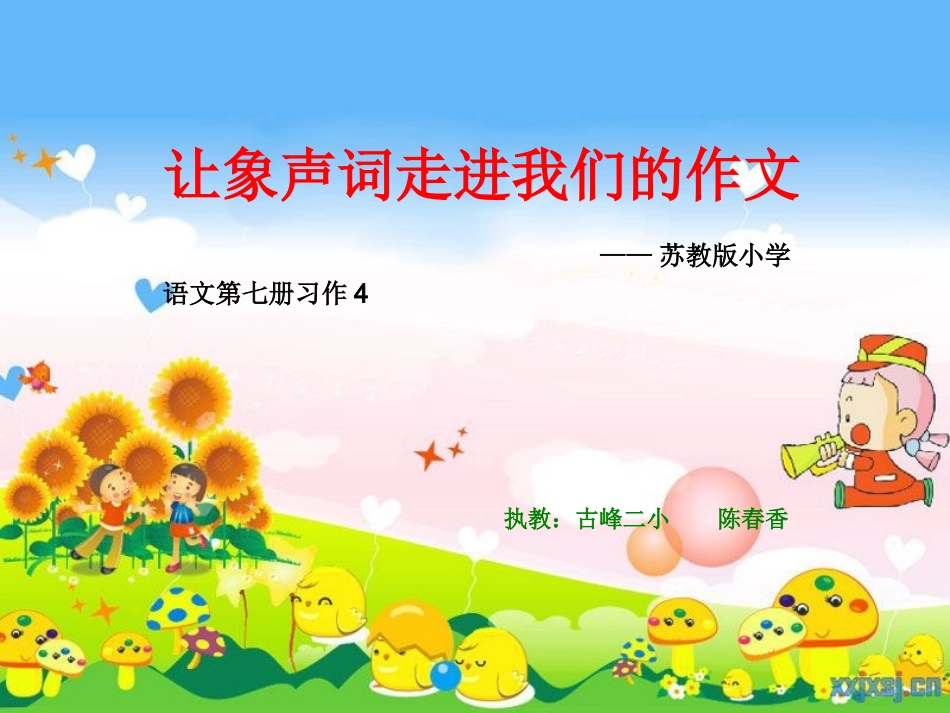 让象声词走进我们的习作_第1页